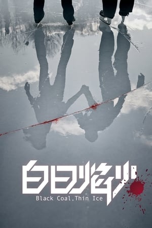 白日焰火