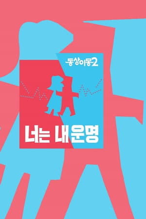 同床异梦第2季