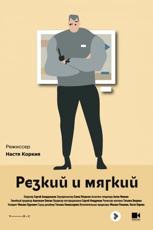 Резкий и мягкий