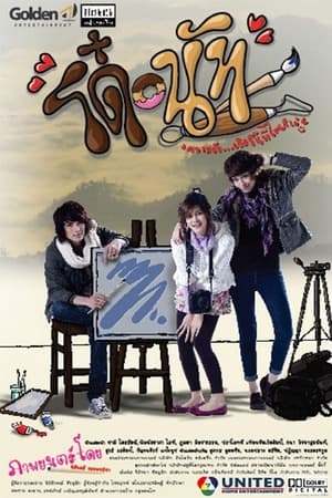 โด๋-นัท