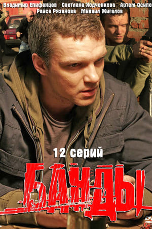 Банды