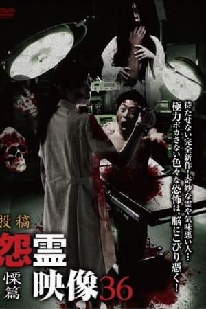 投稿 怨霊映像 Vol.36 慄篇