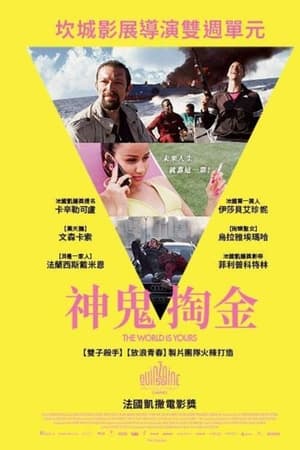 世界属于你