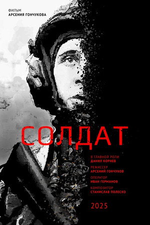 Солдат
