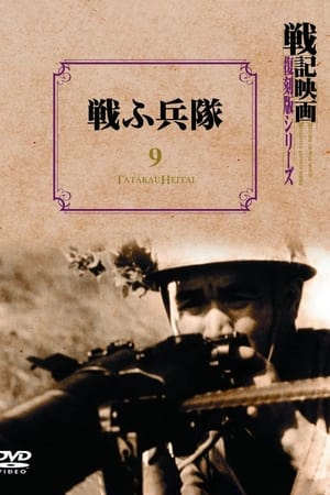 戦ふ兵隊