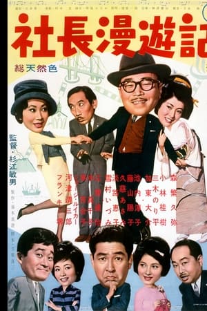 黄門社長漫遊記