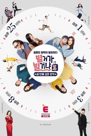 별거가 별거냐第3季