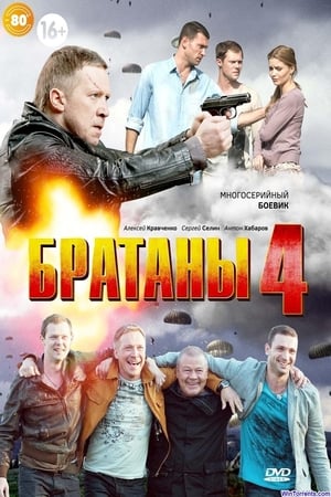 Братаны第4季