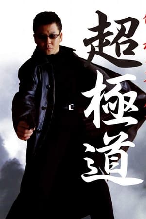超極道