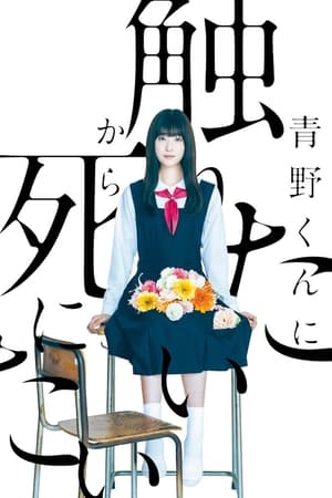 为了触摸青野同学，所以我想死