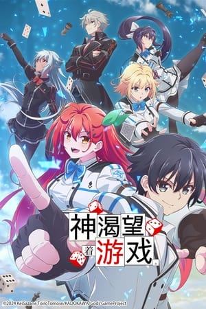 神渴望着游戏。
