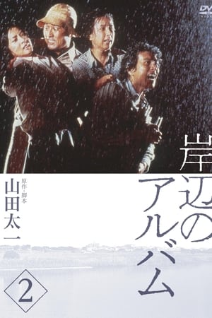 岸辺のアルバム