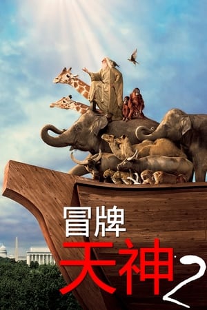 冒牌天神2