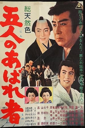 五人のあばれ者