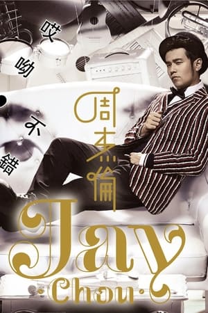 周杰伦第13季