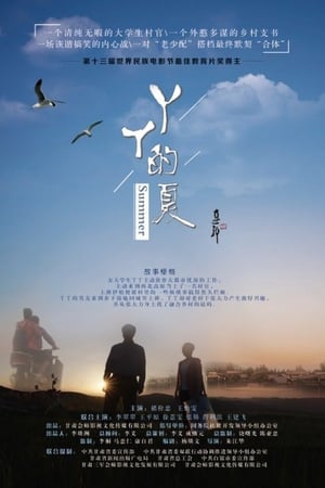 丫丫的夏