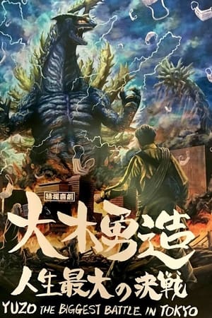 特撮喜劇 大木勇造 人生最大の決戦