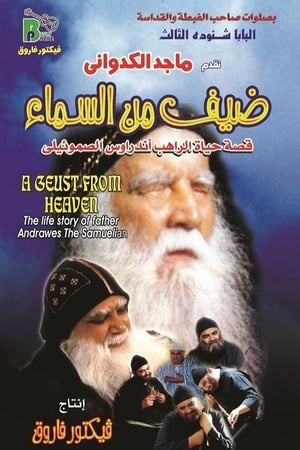 ضيف من السماء