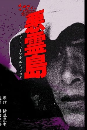 恶灵岛