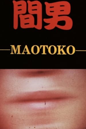 間男