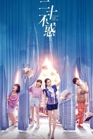 二十不惑
