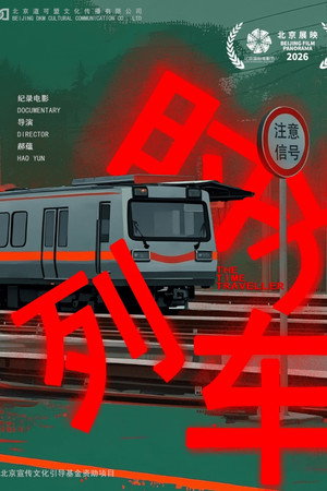 时光列车