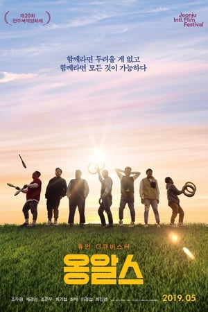 옹알스