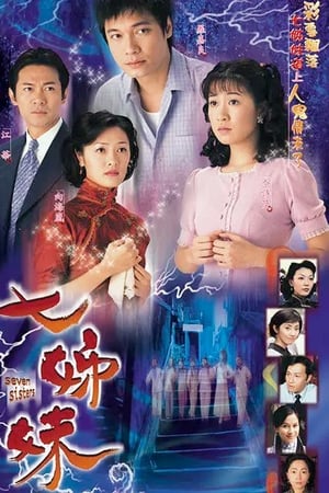 七姐妹