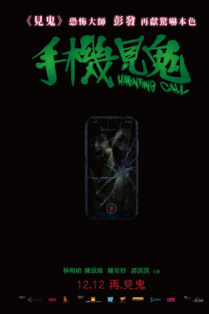 手機見鬼