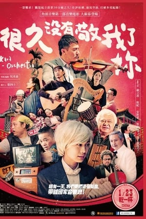 很久没有敬我了你