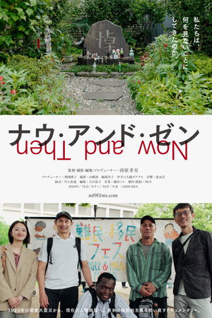 ナウ・アンド・ゼン