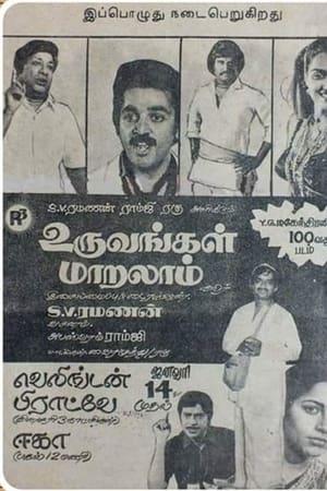 உறவுகள் மாறலாம்