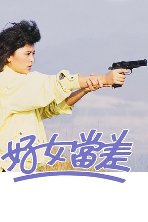 好女当差