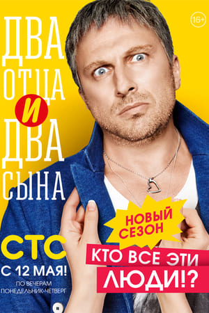 Два отца и два сына第2季