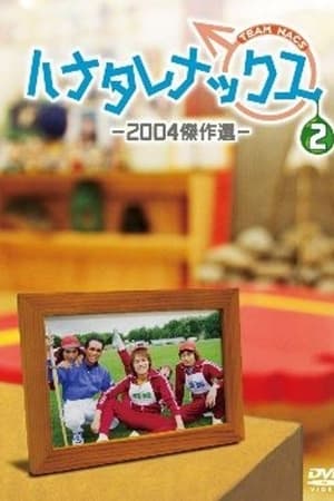 ハナタレナックス第2季