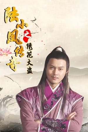 陆小凤传奇之绣花大盗