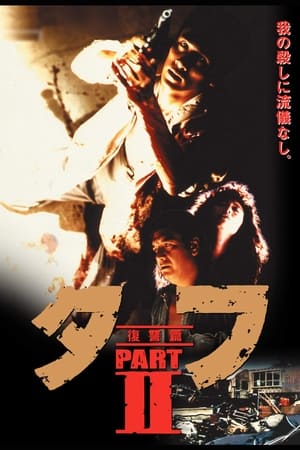 タフ PART II 復讐篇