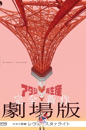 少女☆歌剧 Revue Starlight 剧场版