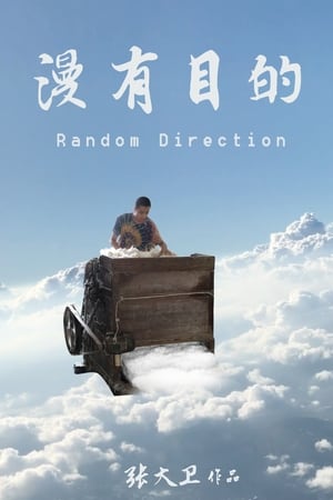 漫有目的