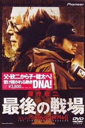 深作欣二・最後の戦場 父と子のバトル・ロワイアル Ⅱ