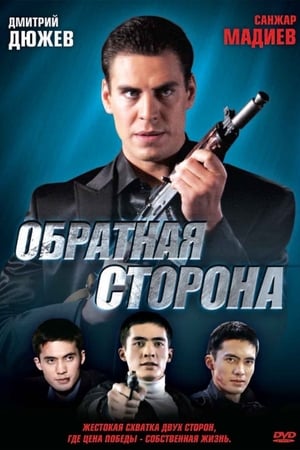 Обратная сторона