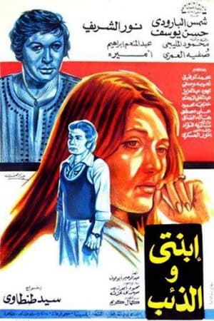 ابنتي والذئب