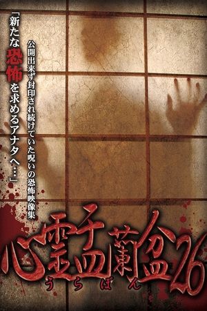 心霊盂蘭盆 Vol.26