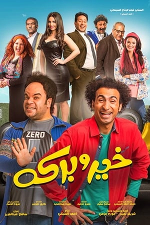 خير و بركة