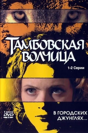 Тамбовская волчица