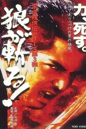 平成 残 侠伝 狼 が 斬る !