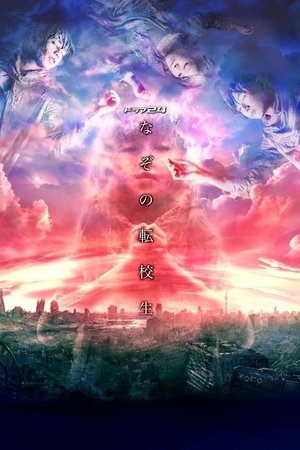 谜之转校生