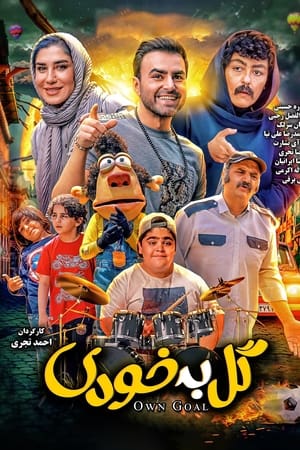 گل به خودی