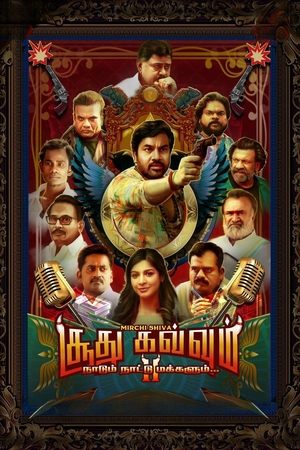 சூது கவ்வும் 2: நாடும் நாட்டு மக்களும்...