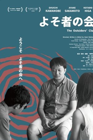 よそ者の会